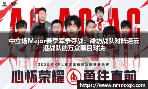 中立场Major赛季军争夺战:潍坊战队对阵连云港战队的万众瞩目对决